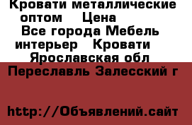 Кровати металлические оптом. › Цена ­ 2 200 - Все города Мебель, интерьер » Кровати   . Ярославская обл.,Переславль-Залесский г.